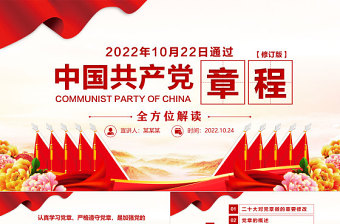 2025红色精美中国共产党章程PPT党章发展历程及新党章全文党员学习专题课件免费下载
