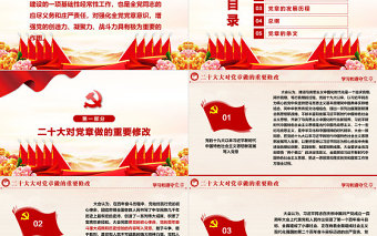 2025红色精美中国共产党章程PPT党章发展历程及新党章全文党员学习专题课件免费下载