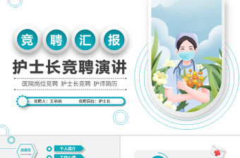 2025简洁微粒体风护士长竞聘ppt格医疗岗位竞聘护士长护师竞选模板免费下载