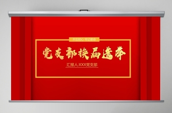 2025简洁大气红色庄重党支部换届选举工作流程PPT模板免费下载