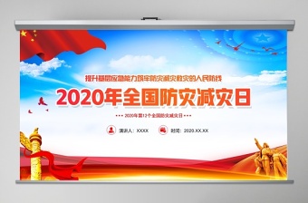2025简洁大气全国防灾减灾日教育培训动态PPT模板免费下载