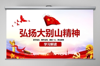2025精美大气大气弘扬大别山精神专题教育党课红色精神PPT课件免费下载