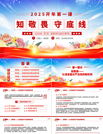 2025开年第一课PPT知敬畏守底线党风廉政建设党课免费下载