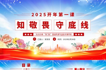 2025开年第一课PPT知敬畏守底线党风廉政建设党课免费下载
