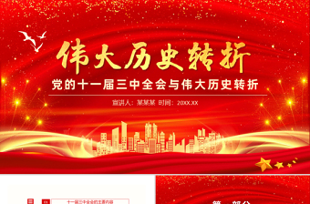 1978党的十一届三中全会为何成为伟大的历史转折PPT课件免费下载