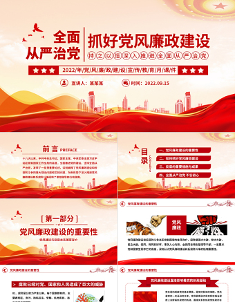 2025简洁创意全面从严治党PPT抓好党风廉政建设宣传教育月持之以恒深入推进全面从严治党课课件免费下载