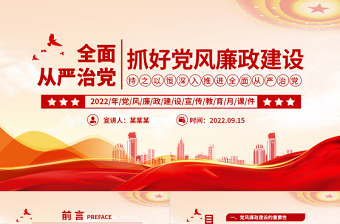 2025简洁创意全面从严治党PPT抓好党风廉政建设宣传教育月持之以恒深入推进全面从严治党课课件免费下载