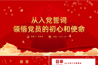 2025红色简洁从入党誓词领悟党员的初心和使命PPT红色建党100周年迎七一系列党课课件免费下载