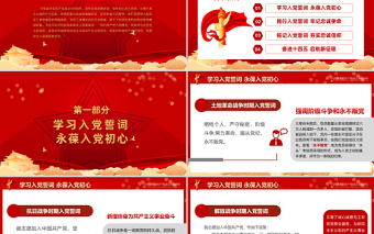 2025红色简洁从入党誓词领悟党员的初心和使命PPT红色建党100周年迎七一系列党课课件免费下载
