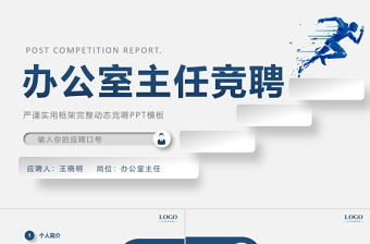 2025蓝色创意极简风办公室主任竞聘PPT主任竞聘中层晋升答辩模板免费下载