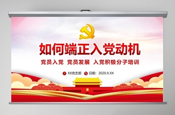 2025红色党政风淡紫色党政风如何端正入党动机入党积极分子党课PPT课件免费下载