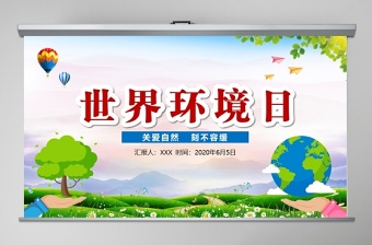 2025简洁大气世界环境日宣传教育PPT免费下载