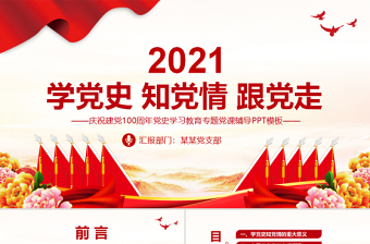 2025红色简洁学党史知党情跟党走PPT建党百年党史学习教育专题党课PPT模板免费下载