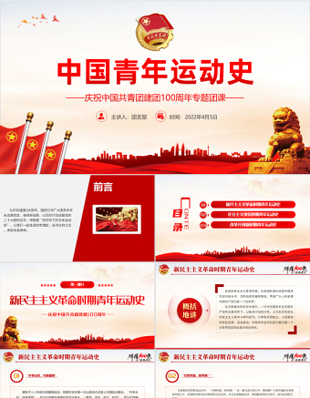 2025红色质感中国青年运动史PPT红色党建风中国共青团成立100周年弘扬五四精神挥洒热血青春专题团课免费下载