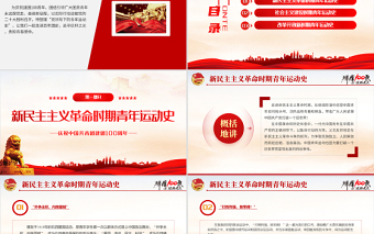 2025红色质感中国青年运动史PPT红色党建风中国共青团成立100周年弘扬五四精神挥洒热血青春专题团课免费下载