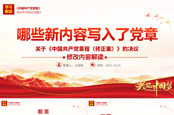 2025关于《中国共产党章程（修正案）》的决议PPT红色大气写入党章的新内容学习解读党课课件免费下载