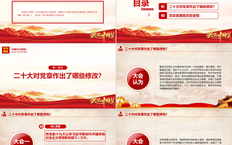 2025关于《中国共产党章程（修正案）》的决议PPT红色大气写入党章的新内容学习解读党课课件免费下载