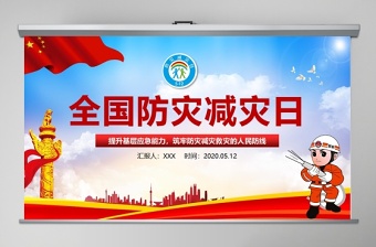 2025大气时尚大气筑牢防灾减灾救灾的人民防线全国防灾减灾日PPT模板免费下载
