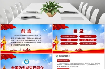 2025大气时尚大气筑牢防灾减灾救灾的人民防线全国防灾减灾日PPT模板免费下载