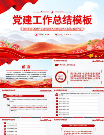 2025精美时尚党建工作总结通用型PPT模板免费下载