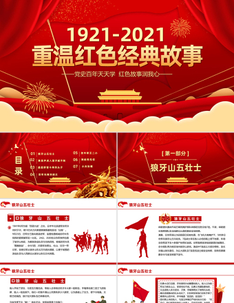 2025重温红色经典小故事建党百年党史故事党史教育专题党课PPT模板免费下载