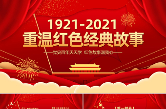 2025重温红色经典小故事建党百年党史故事党史教育专题党课PPT模板免费下载