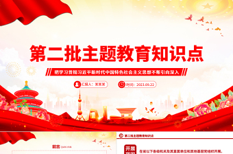 2025第二主题教育党课ppt免费下载