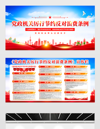 2025大气时尚《党政机关厉行节约反对浪费条例》宣传栏设计免费下载