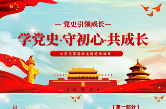 2025精美时尚党史引领成长PPT传统中国风学党史守初心共成长小学生学习党史主题队会课件免费下载