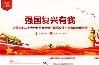 2025时尚大气强国复兴有我PPT精美大气迎接党的二十大胜利召开组织开展群众性主题宣传教育活动课件免费下载