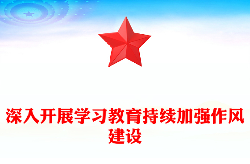 2025实用深入开展学习教育持续加强作风建设讲稿免费下载