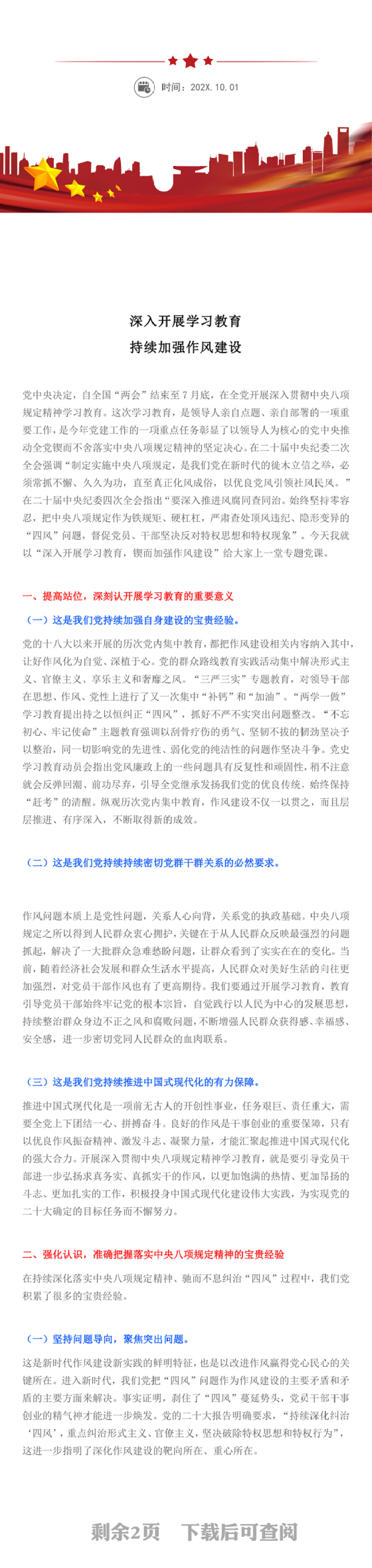 2025实用深入开展学习教育持续加强作风建设讲稿免费下载