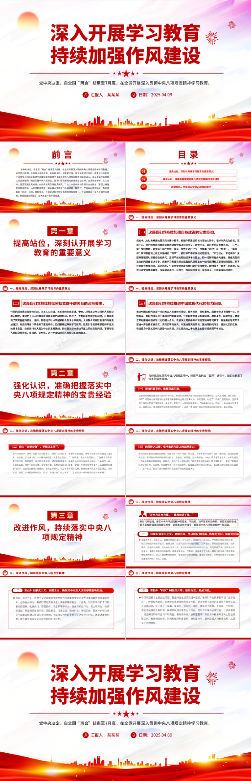 2025免费深入开展学习教育持续加强作风建设PPT廉政党课免费下载