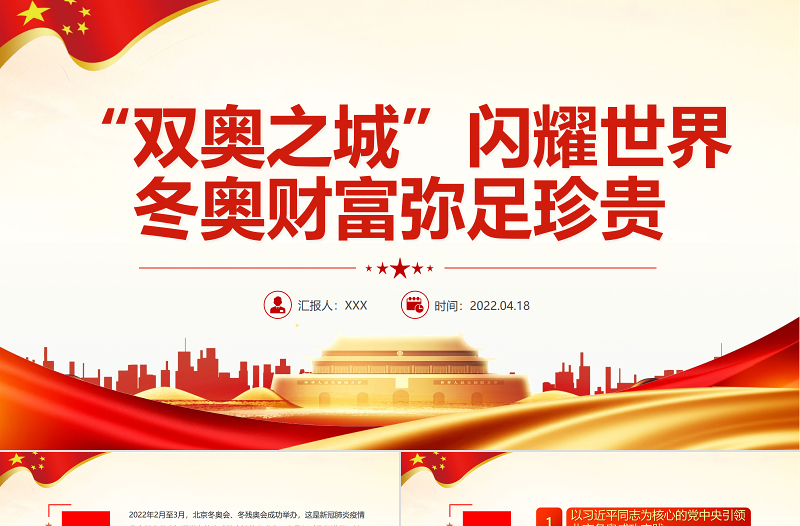 2025极简风精美“双奥之城”闪耀世界冬奥财富弥足珍贵PPT专题课件模板免费下载