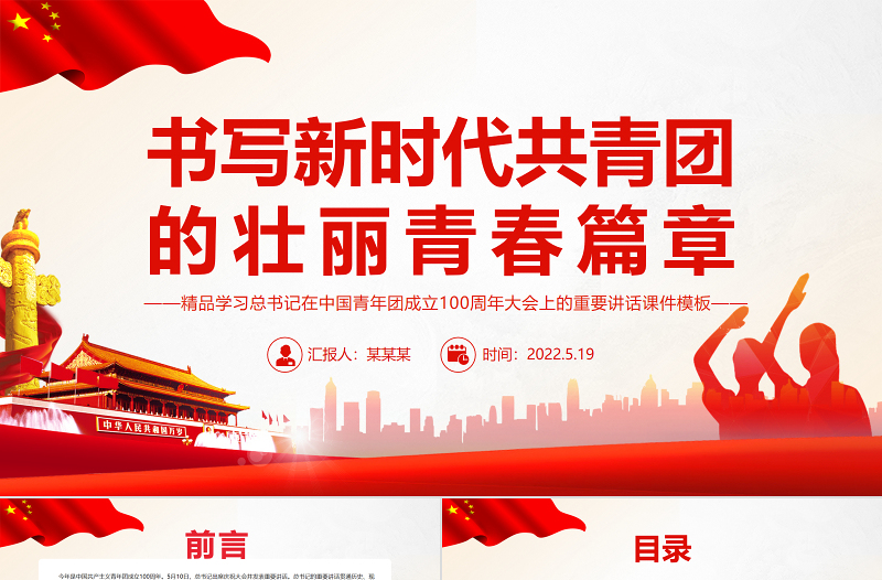2025红色光效书写新时代共青团的壮丽青春篇章PPT精品学习总书记在中国青年团成立100周年大会上的重要讲话课件模板免费下载