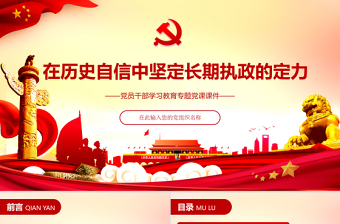 2025红色光效在历史自信中坚定长期执政的定力 PPT红色大气党员干部 学习教育专题党课课件 ppt红色 大气PPT免费下载