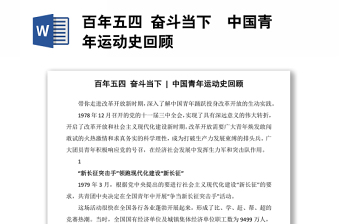 2025全新百年五四 奋斗当下  中国青年运动史回顾免费下载