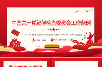 2025简洁大气中国共产党纪律检查委员会工作条例PPT红色庄严加强和规范新时代党的纪律检查委员会工作党课免费下载