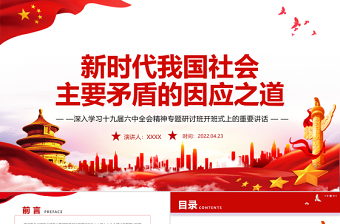 2025精品新时代我国社会主要矛盾的因应之道PPT红色党政风深入学习十九届六中全会精神专题研讨班开班式上的重要讲话专题党课课件模板免费下载