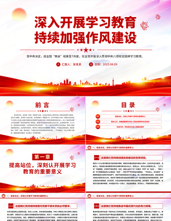 2025免费深入开展学习教育持续加强作风建设PPT廉政党课免费下载