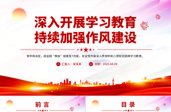 2025免费深入开展学习教育持续加强作风建设PPT廉政党课免费下载