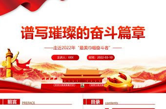 红色时尚谱写璀璨的奋斗篇章PPT走近2022年“最美巾帼奋斗者”专题党课课件模板免费下载
