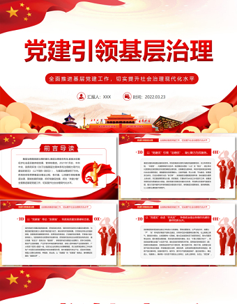 2025精品党建引领基层治理PPT全面推进基层党建工作切实提升社会治理现代化水平课件 全面推进基层党建工作免费下载
