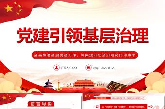 2025精品党建引领基层治理PPT全面推进基层党建工作切实提升社会治理现代化水平课件 全面推进基层党建工作免费下载