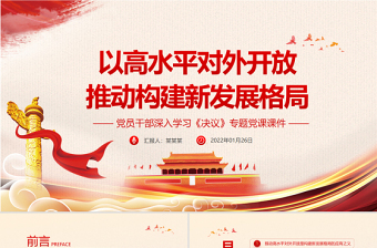 2025红色大气以高水平对外开放推动构建新发展格局PPT党员干部深入学习《决议》专题党课课件免费下载