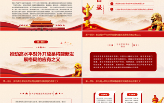 2025红色大气以高水平对外开放推动构建新发展格局PPT党员干部深入学习《决议》专题党课课件免费下载