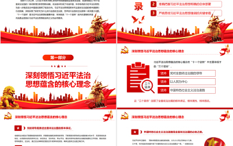 2025红色经典学深悟透“十一个坚持”全面践行习近平法治思想PPT红色党政风党员干部学习教育专题党课课件模板免费下载