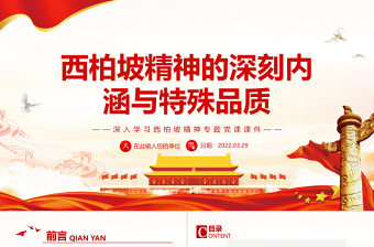2025红色质感西柏坡精神的深刻内涵与特殊品质PPT红色党政风深入学习西柏坡精神专题党课课件模板免费下载