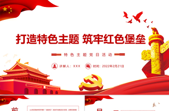 2025极简风打造特色主题筑牢红色堡垒 PPT红色党政风特色主题 党日活动专题党课课件模板免费下载