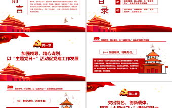 2025极简风打造特色主题筑牢红色堡垒 PPT红色党政风特色主题 党日活动专题党课课件模板免费下载